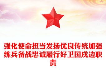 2022強邊固防PPT簡潔大氣強化使命擔當發揚優良傳統加強練兵備戰忠誠履行好衛國戍邊職責部隊黨課課件(講稿)