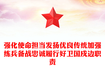 2022強邊固防PPT簡潔大氣強化使命擔當發(fā)揚優(yōu)良傳統(tǒng)加強練兵備戰(zhàn)忠誠履行好衛(wèi)國戍邊職責部隊黨課課件(講稿)