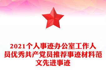 2021個人事跡辦公室工作人員優(yōu)秀共產(chǎn)黨員推薦事跡材料范文先進事跡