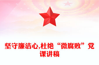 堅守廉潔心,杜絕“微腐敗”黨課講稿