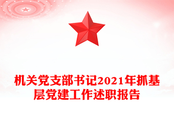 機(jī)關(guān)黨支部書記2021年抓基層黨建工作述職報(bào)告