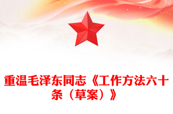 重溫毛澤東同志《工作方法六十條（草案）》PPT課件(講稿)