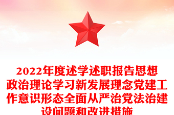 2022年度述學(xué)述職報(bào)告思想政治理論學(xué)習(xí)新發(fā)展理念黨建工作意識(shí)形態(tài)全面從嚴(yán)治黨法治建設(shè)問(wèn)題和改進(jìn)措施