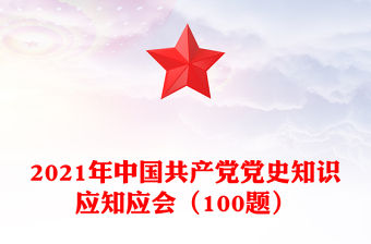 2021年中國共產黨黨史知識應知應會（100題）
