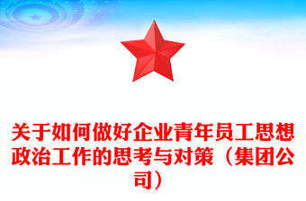 關(guān)于如何做好企業(yè)青年員工思想政治工作的思考與對(duì)策（集團(tuán)公司）
