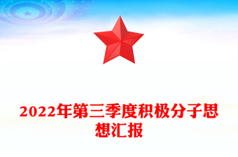 2022年第三季度積極分子思想?yún)R報(bào)