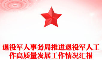 退役軍人事務局推進退役軍人工作高質量發展工作情況匯報