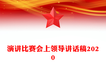 演講比賽會上領導講話稿2020
