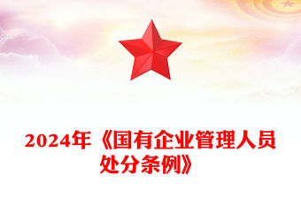 2024年《國有企業管理人員處分條例》解讀PPT課件模板(講稿)