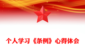 黨紀(jì)學(xué)習(xí)教育之個(gè)人學(xué)習(xí)《條例》心得體會(huì)PPT下載(講稿)