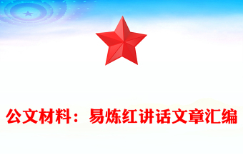 公文材料：易煉紅講話文章匯編