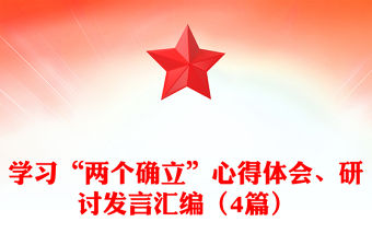 學習“兩個確立”心得體會、研討發言匯編（4篇）