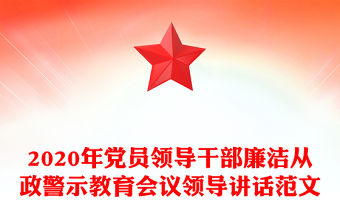 2020年黨員領(lǐng)導(dǎo)干部廉潔從政警示教育會(huì)議領(lǐng)導(dǎo)講話范文
