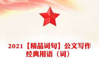 2021【精品詞句】公文寫作經(jīng)典用語（詞）