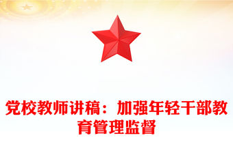 黨校教師講稿：加強(qiáng)年輕干部教育管理監(jiān)督