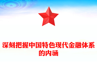 中國特色現(xiàn)代金融PPT加快建設(shè)金融強國扎實推進(jìn)金融高質(zhì)量發(fā)展課件下載(講稿)