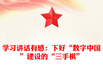 學習講話有感：下好“數字中國”建設的“三手棋”