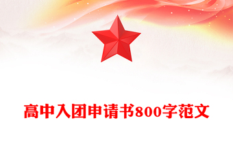 高中入團(tuán)申請(qǐng)書800字范文