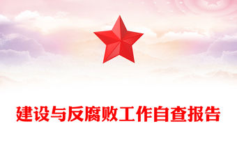 2023黨風廉政建設與反腐敗工作自查報告PPT大氣簡潔鄉鎮反腐倡廉自查自糾報告模板(講稿)