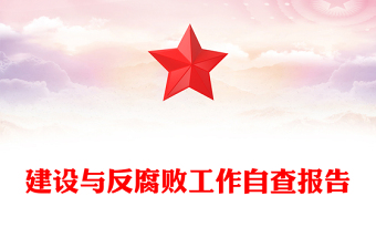 2023黨風(fēng)廉政建設(shè)與反腐敗工作自查報(bào)告PPT大氣簡(jiǎn)潔鄉(xiāng)鎮(zhèn)反腐倡廉自查自糾報(bào)告模板(講稿)