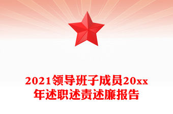 2021領(lǐng)導(dǎo)班子成員20xx年述職述責述廉報告