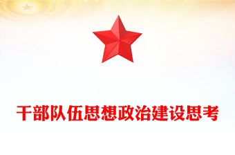 干部隊(duì)伍思想政治建設(shè)思考