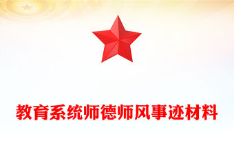 教育系統師德師風事跡材料