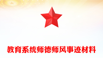 教育系統(tǒng)師德師風(fēng)事跡材料