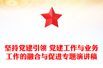堅(jiān)持黨建引領(lǐng) 黨建工作與業(yè)務(wù)工作的融合與促進(jìn)專題演講稿