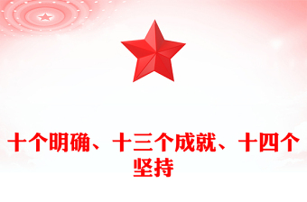 紅色精美十個(gè)明確、十三個(gè)成就、十四個(gè)堅(jiān)持PPT課件(講稿)