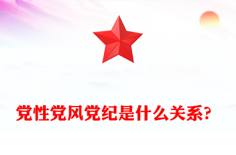 黨性黨風黨紀關系PPT紅色簡潔黨建知識匯總黨課(講稿)