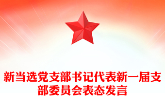 新當(dāng)選黨支部書記代表新一屆支部委員會(huì)表態(tài)發(fā)言