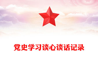 黨史學習談心談話記錄