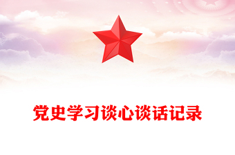 黨史學習談心談話記錄