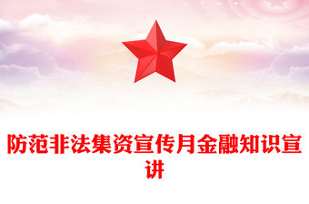 防范非法集資宣傳月PPT大氣簡潔金融知識宣講課件(講稿)