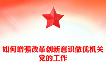 如何增強改革創新意識做優機關黨的工作