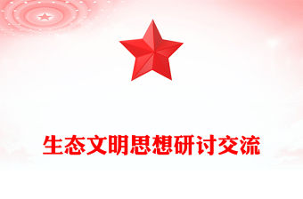 生態(tài)文明思想研討交流