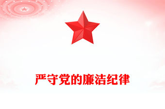 嚴守黨的廉潔紀律PPT紅色精美黨員清正廉潔黨紀學習教育黨課(講稿)