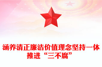2022涵養(yǎng)清正廉潔價(jià)值理念堅(jiān)持一體推進(jìn)“三不腐”PPT紅色簡(jiǎn)潔基層黨組織黨支部反腐倡廉黨風(fēng)廉政建設(shè)微黨課課件(講稿)