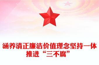 2022涵養(yǎng)清正廉潔價(jià)值理念堅(jiān)持一體推進(jìn)“三不腐”PPT紅色簡潔基層黨組織黨支部反腐倡廉黨風(fēng)廉政建設(shè)微黨課課件(講稿)