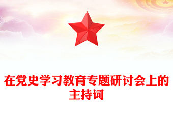 在黨史學習教育專題研討會上的主持詞