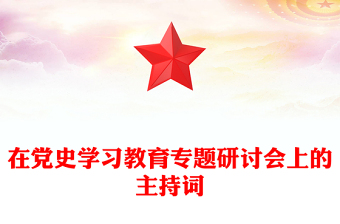 在黨史學(xué)習(xí)教育專題研討會(huì)上的主持詞