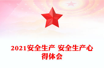 2021安全生產 安全生產心得體會