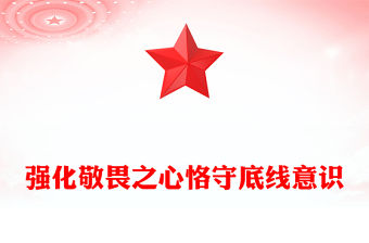 強化敬畏之心恪守底線意識PPT2024年黨政機關基層黨支部廉政教育專題課件(講稿)