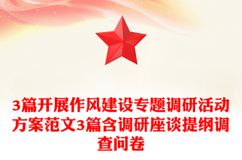 3篇開展作風(fēng)建設(shè)專題調(diào)研活動(dòng)方案范文3篇含調(diào)研座談提綱調(diào)查問卷