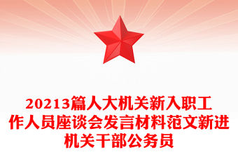 20213篇人大機關新入職工作人員座談會發言材料范文新進機關干部公務員
