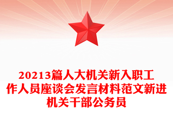 20213篇人大機關(guān)新入職工作人員座談會發(fā)言材料范文新進機關(guān)干部公務(wù)員