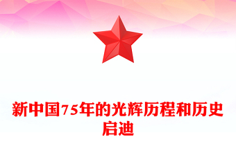 新中國75年的光輝歷程和歷史啟迪PPT黨政風(fēng)新中國成立75周年特別黨課(講稿)
