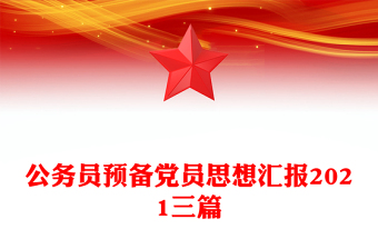 公務員預備黨員思想匯報2021三篇