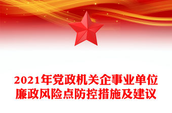 2021年黨政機(jī)關(guān)企事業(yè)單位廉政風(fēng)險(xiǎn)點(diǎn)防控措施及建議